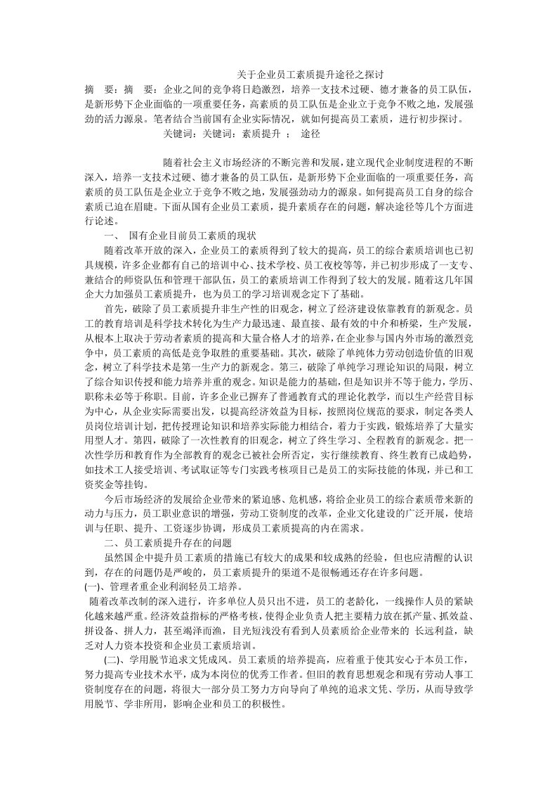 关于企业员工素质提升途径之探讨