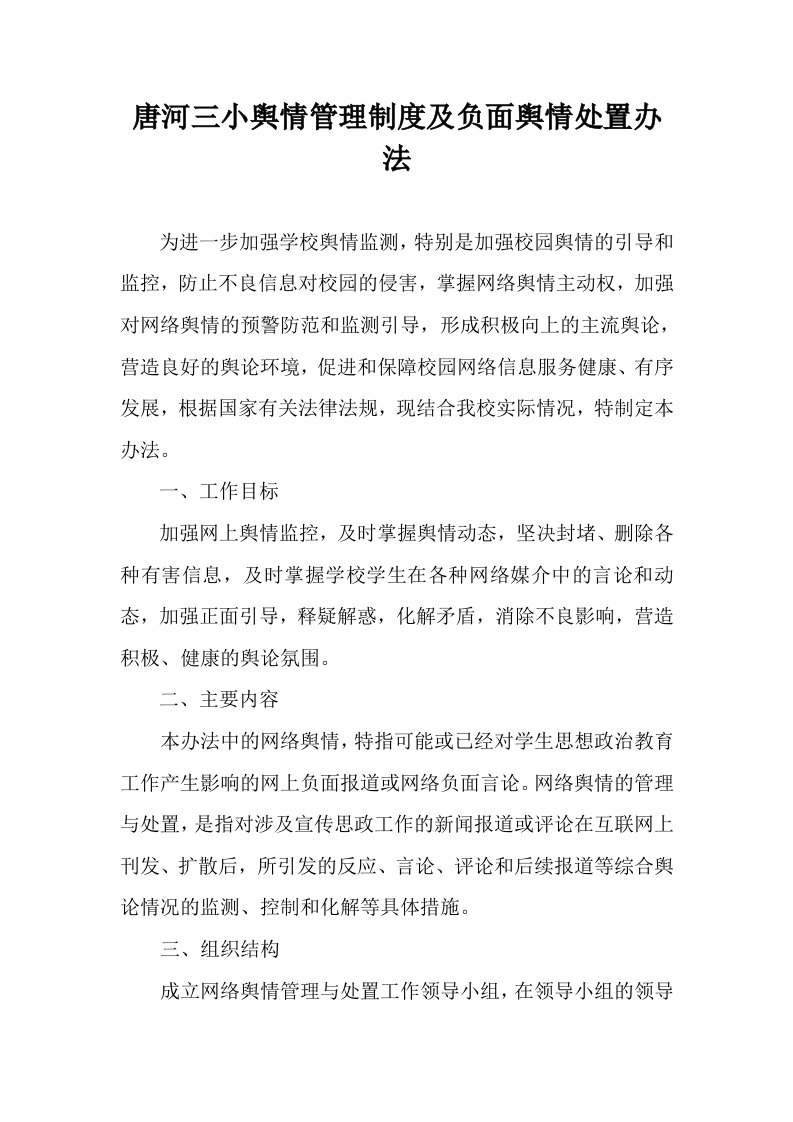 学校网络舆情管理制度