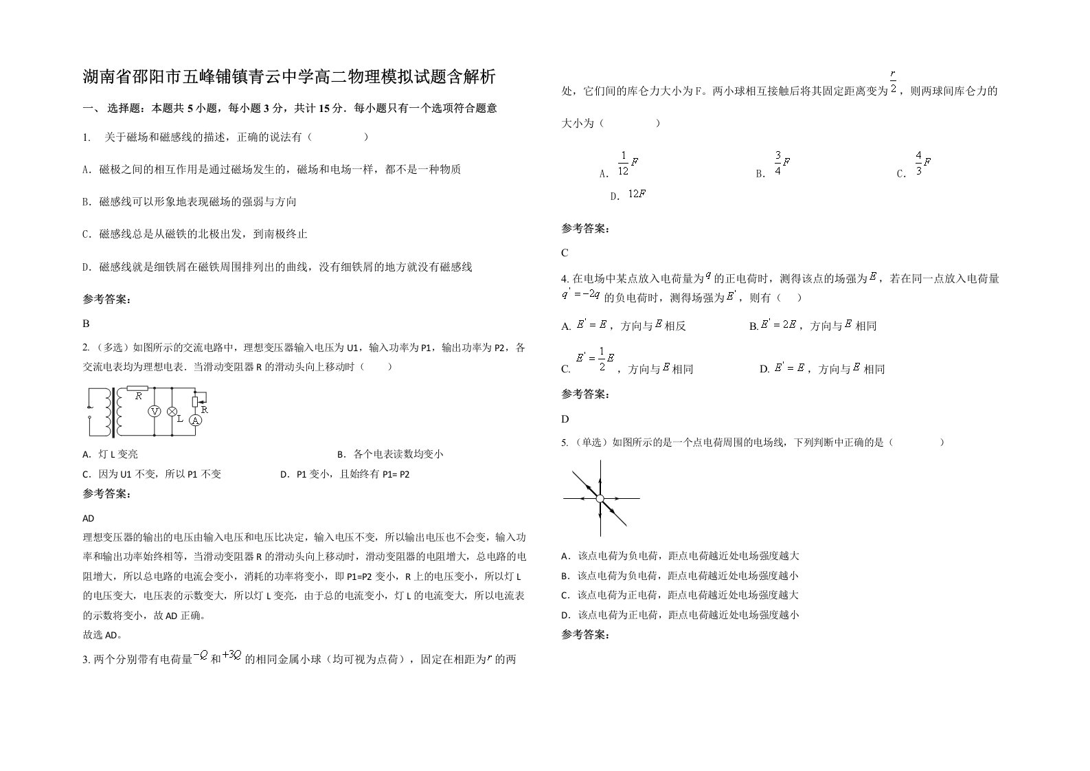 湖南省邵阳市五峰铺镇青云中学高二物理模拟试题含解析