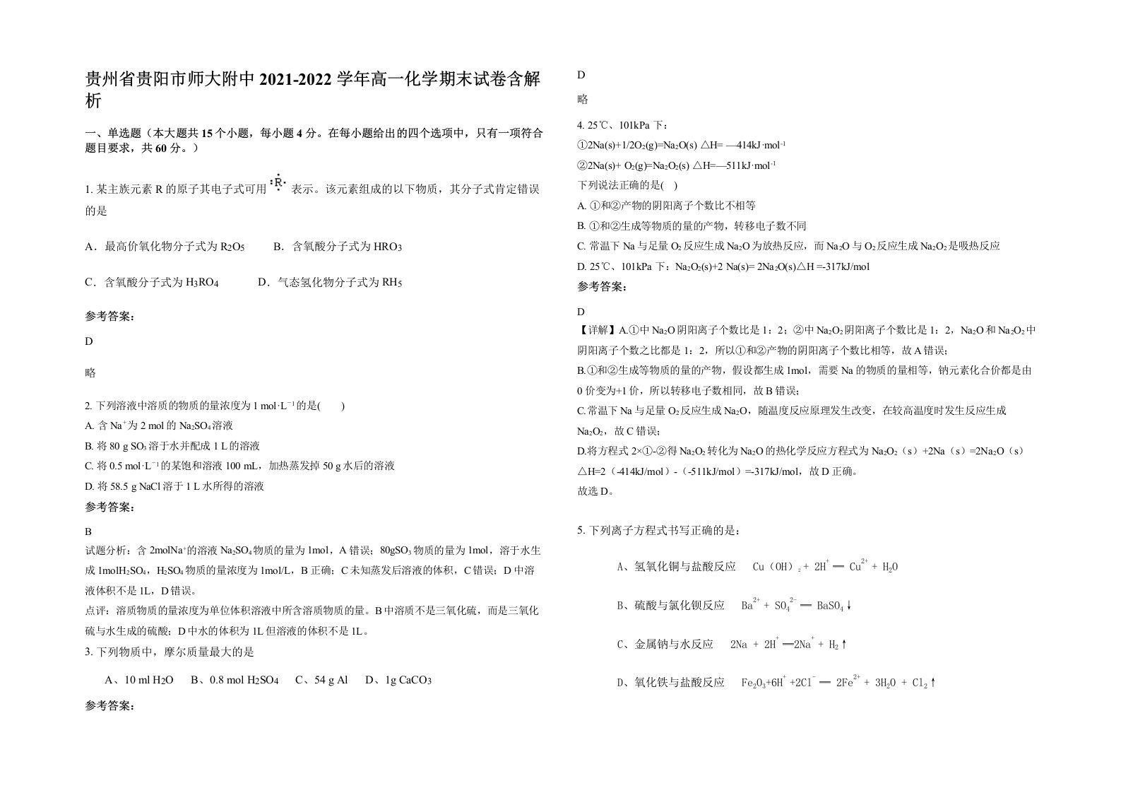 贵州省贵阳市师大附中2021-2022学年高一化学期末试卷含解析