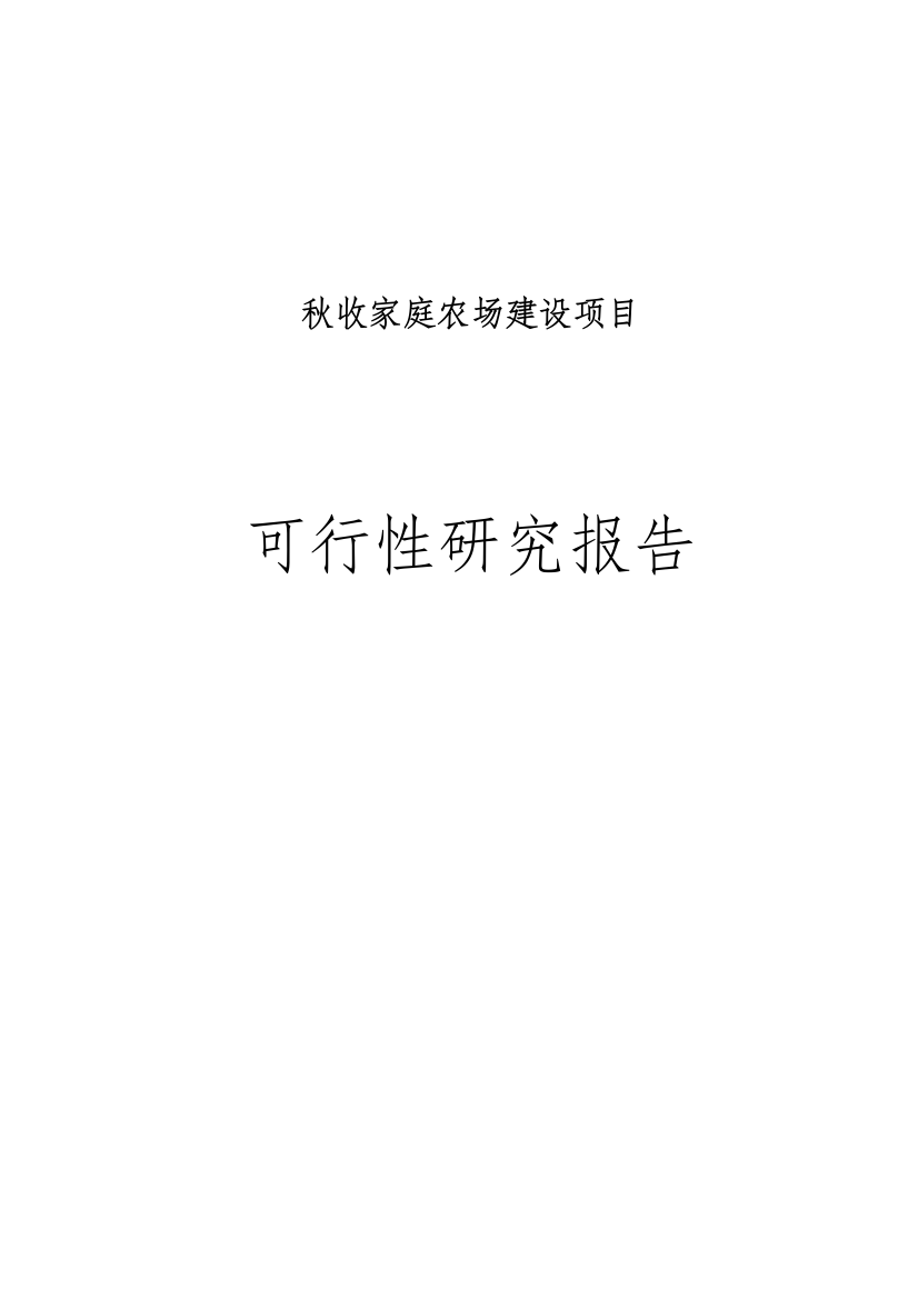 秋收家庭农场建设项目可行性研究报告