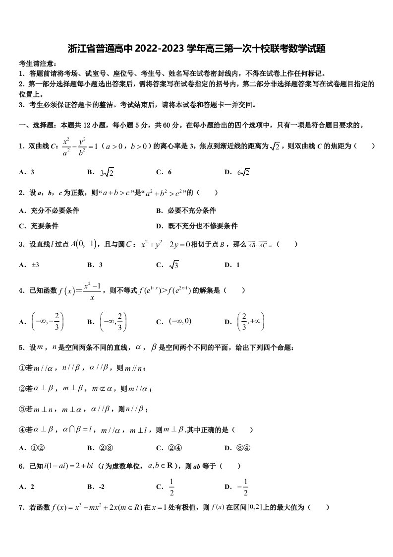 浙江省普通高中2022-2023学年高三第一次十校联考数学试题含解析