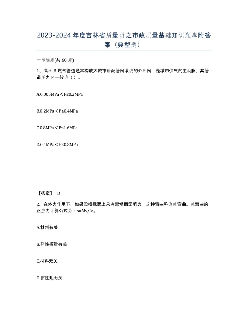 2023-2024年度吉林省质量员之市政质量基础知识题库附答案典型题