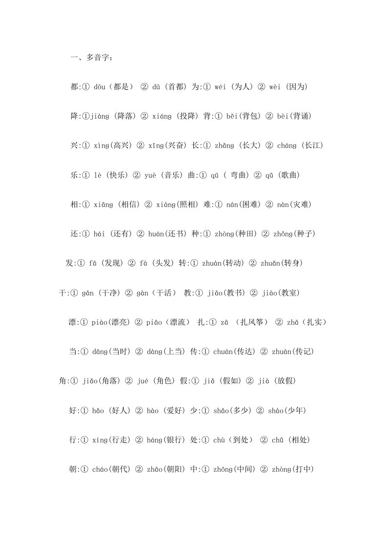 二年级多音字和同音字