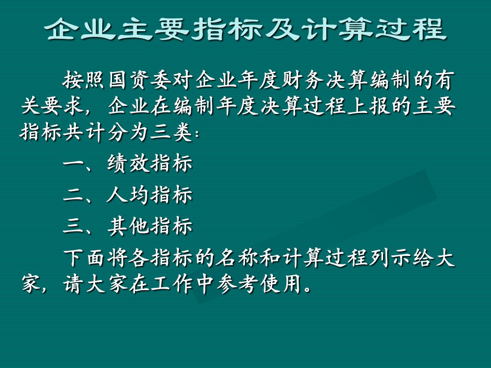 企业主要指标及计算方法2010