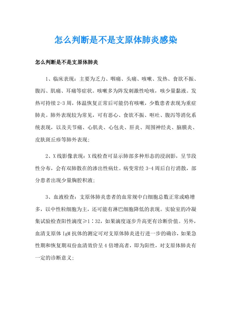 怎么判断是不是支原体肺炎感染