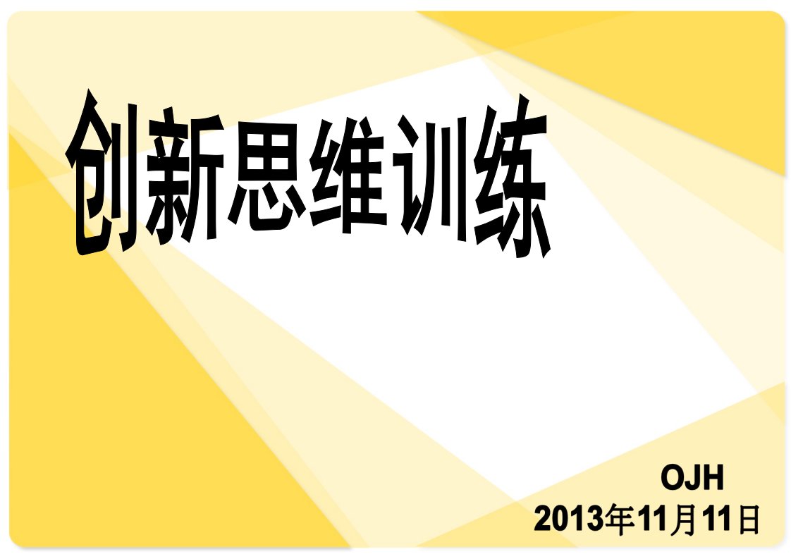 创新主题班会ppt课件