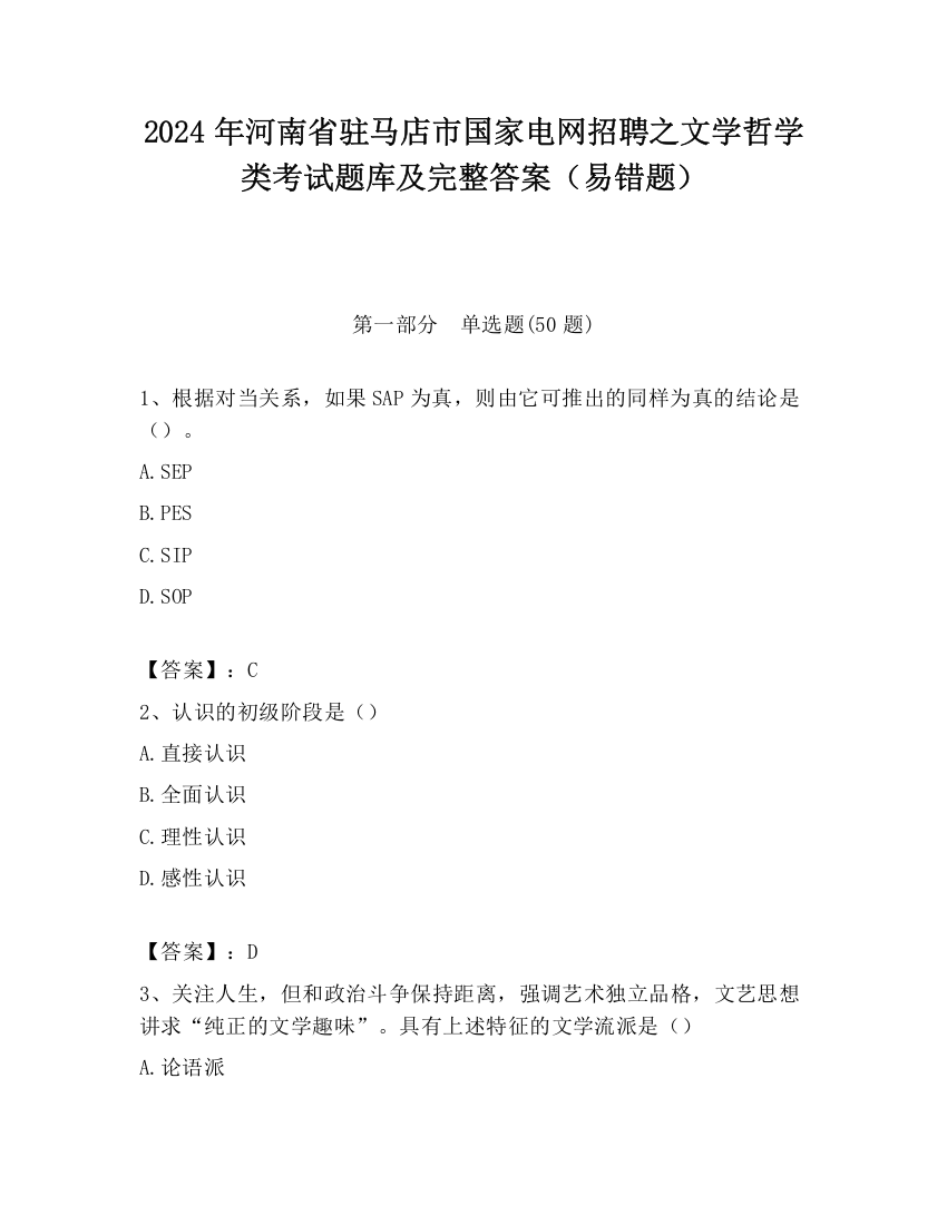 2024年河南省驻马店市国家电网招聘之文学哲学类考试题库及完整答案（易错题）