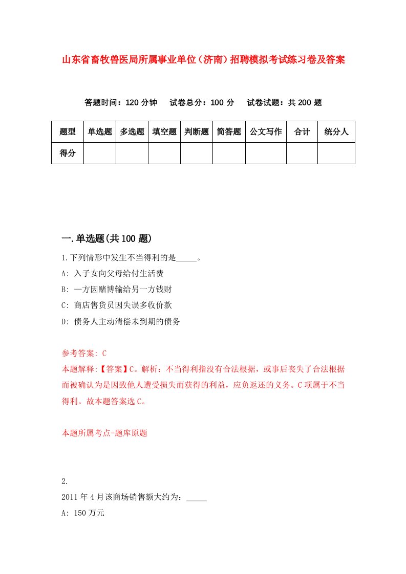 山东省畜牧兽医局所属事业单位济南招聘模拟考试练习卷及答案第1卷