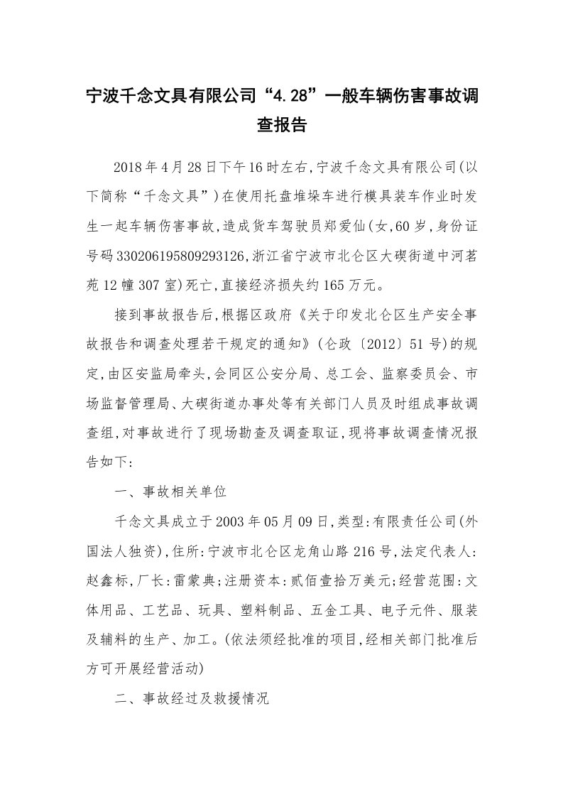 事故案例_案例分析_宁波千念文具有限公司“4.28”一般车辆伤害事故调查报告