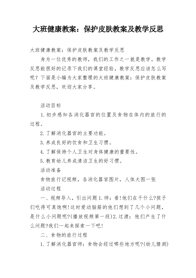 大班健康教案：保护皮肤教案及教学反思