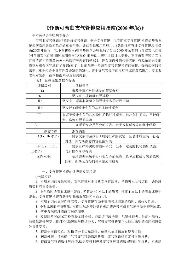 诊断可弯曲支气管镜应用指南