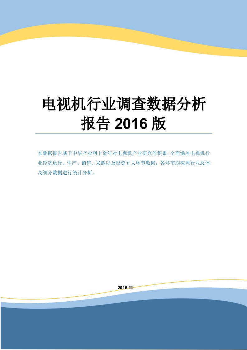 电视机行业调查数据分析报告2016版