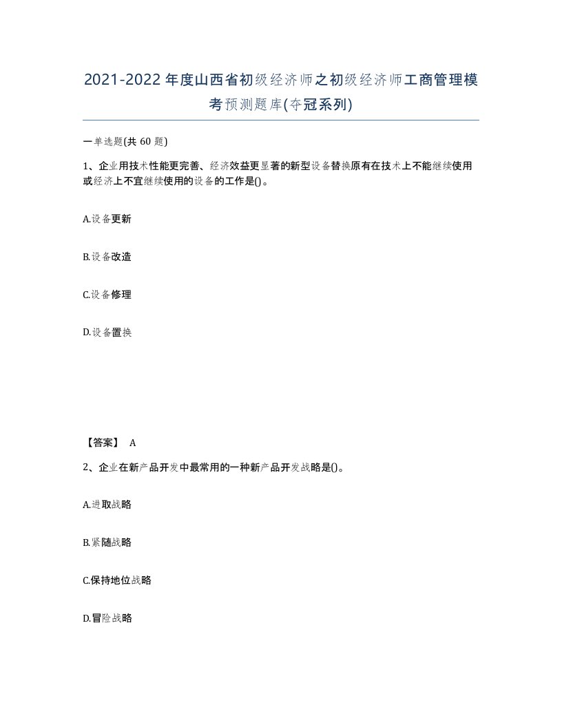 2021-2022年度山西省初级经济师之初级经济师工商管理模考预测题库夺冠系列