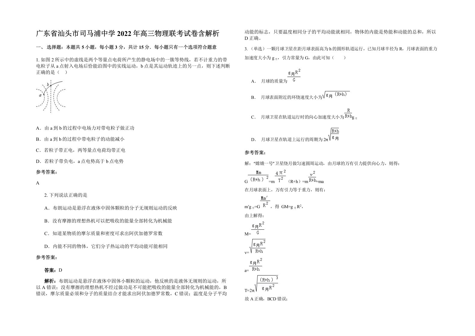 广东省汕头市司马浦中学2022年高三物理联考试卷含解析