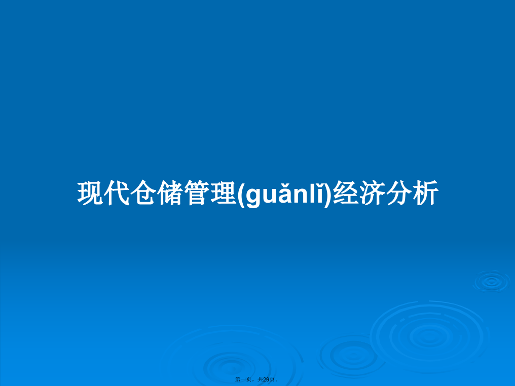 现代仓储管理经济分析学习教案