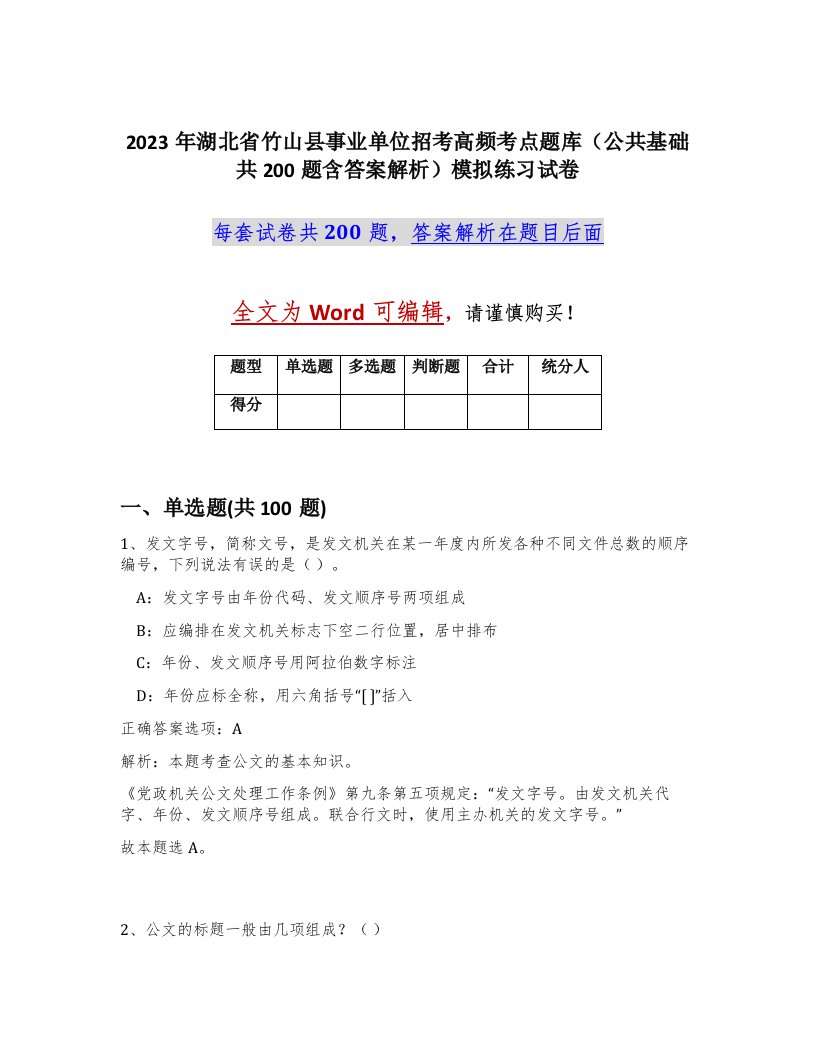 2023年湖北省竹山县事业单位招考高频考点题库公共基础共200题含答案解析模拟练习试卷