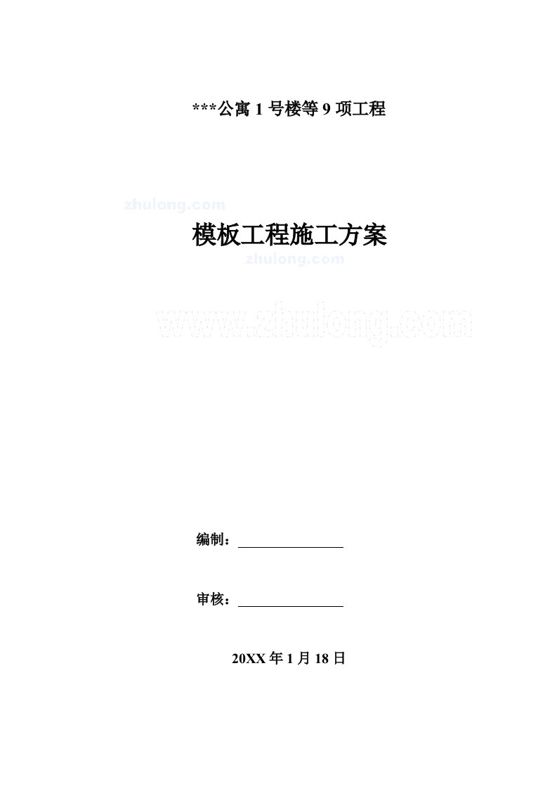 北京某公寓模板工程施工方案小钢模大钢模板木胶合板