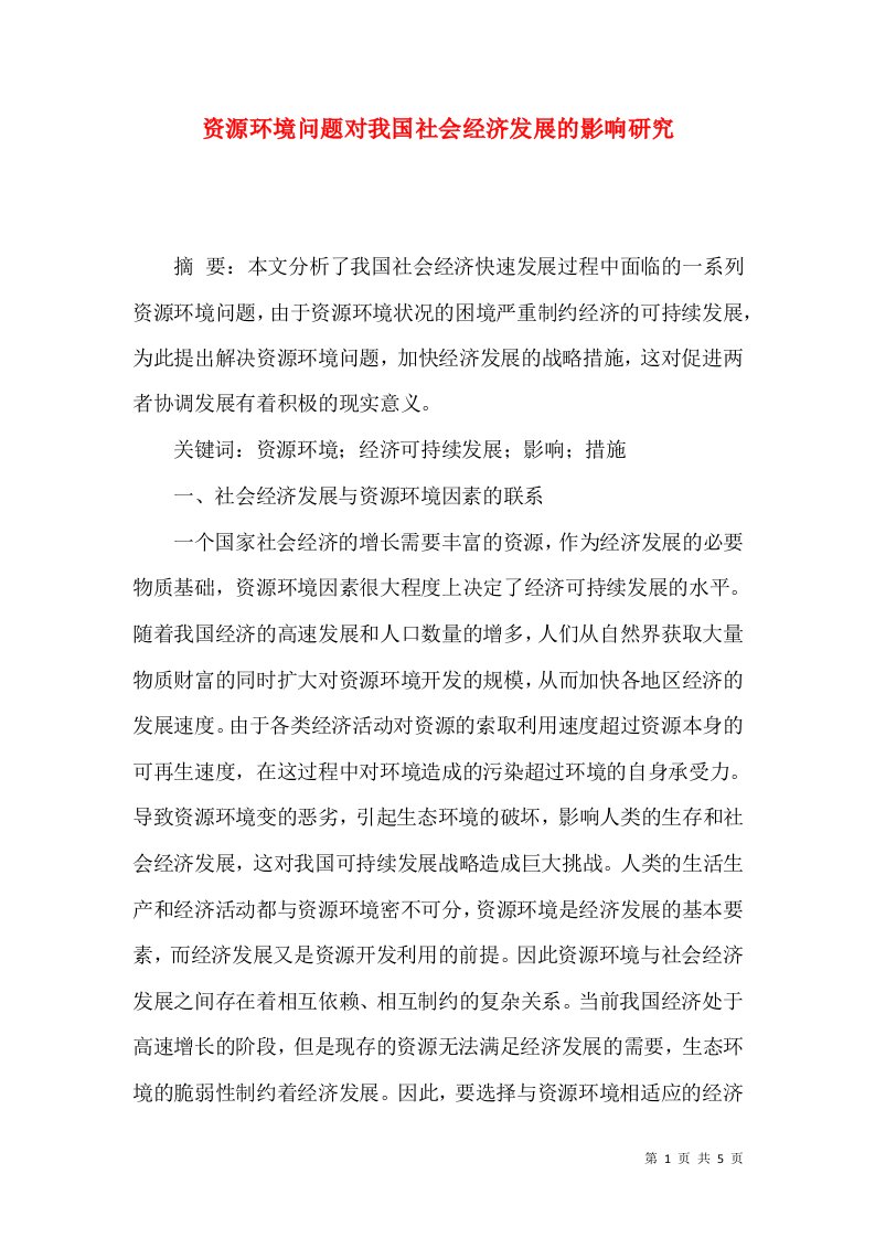 资源环境问题对我国社会经济发展的影响研究