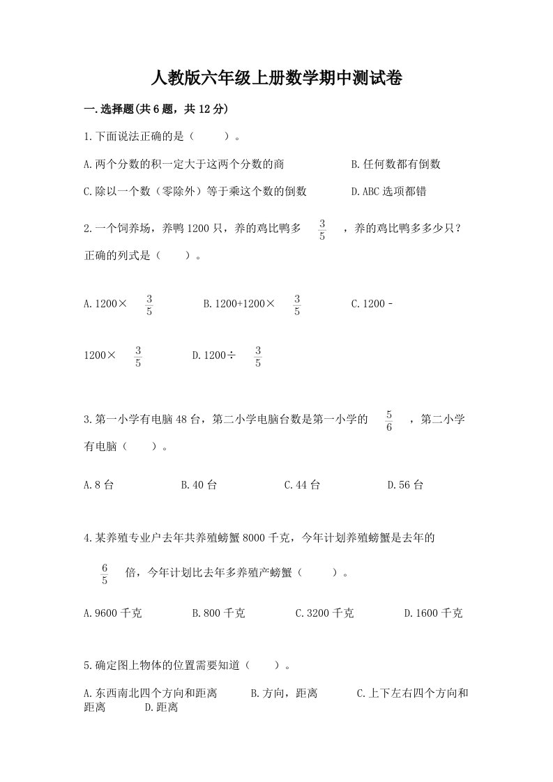 人教版六年级上册数学期中测试卷【各地真题】