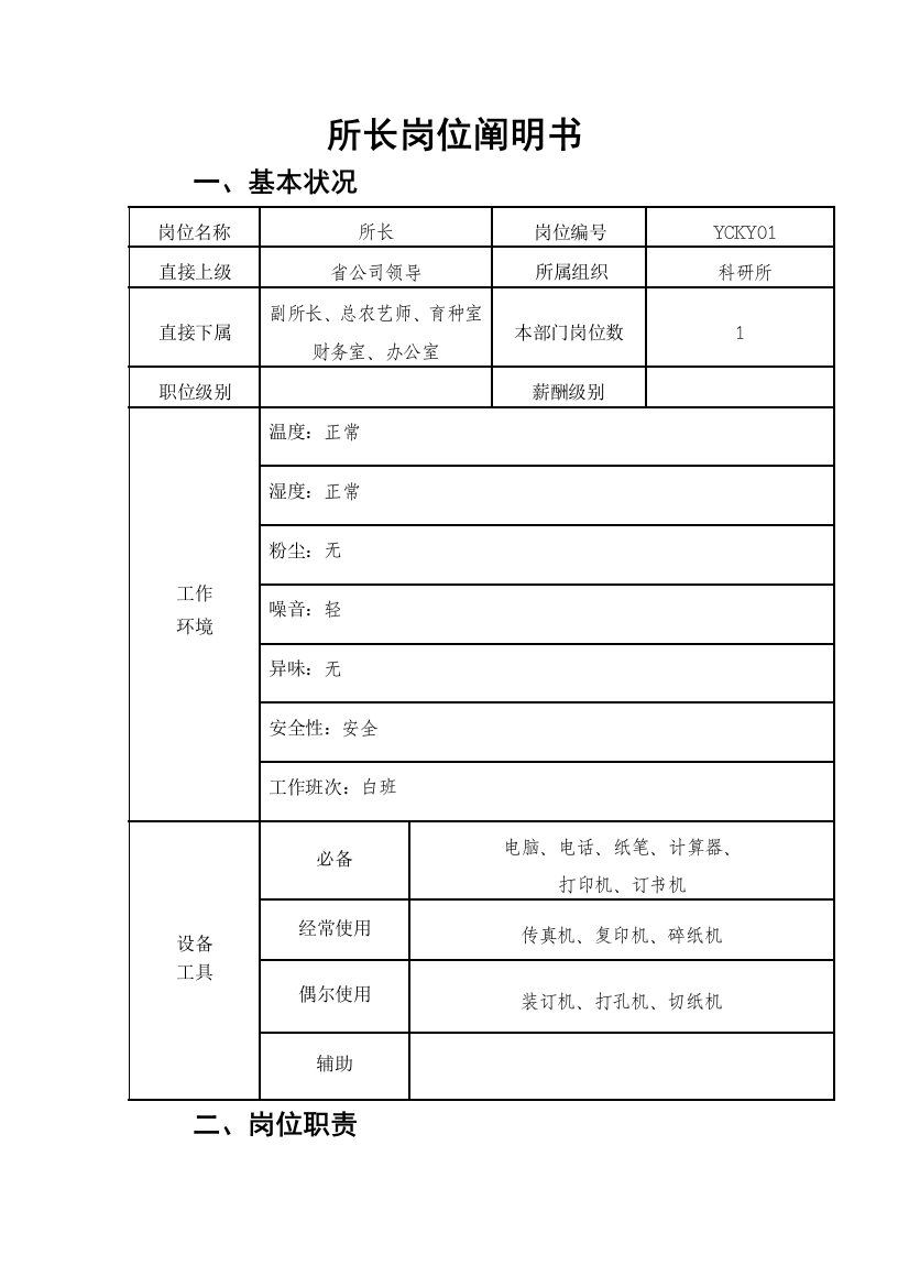 科研院岗位说明书样本