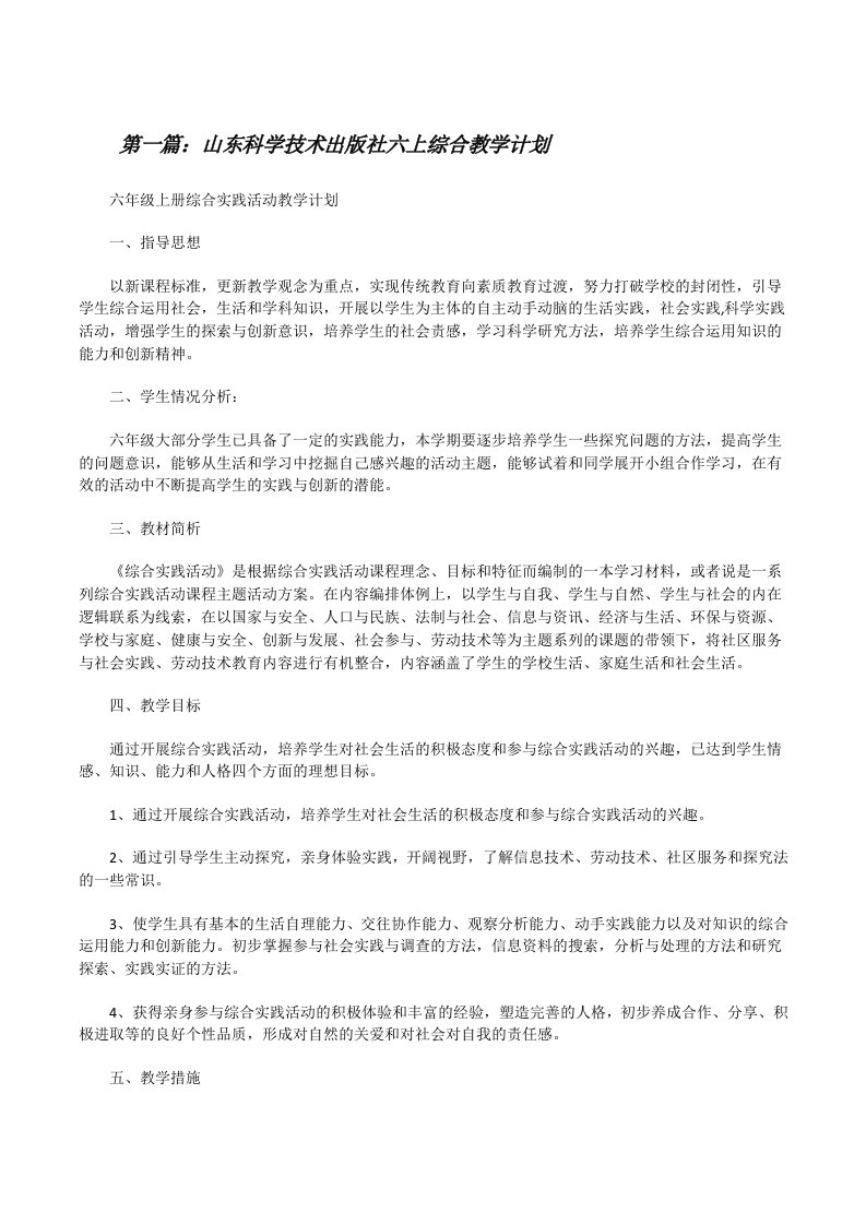 山东科学技术出版社六上综合教学计划（5篇可选）[修改版]