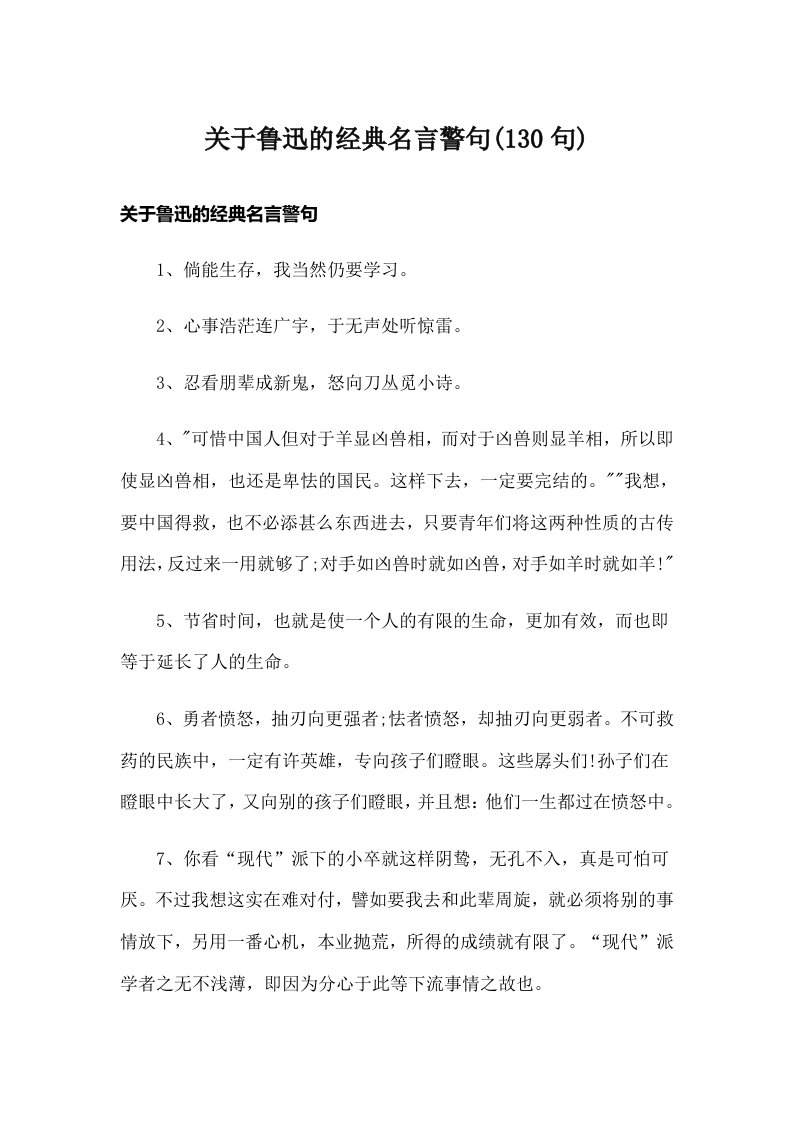 关于鲁迅的经典名言警句(130句)