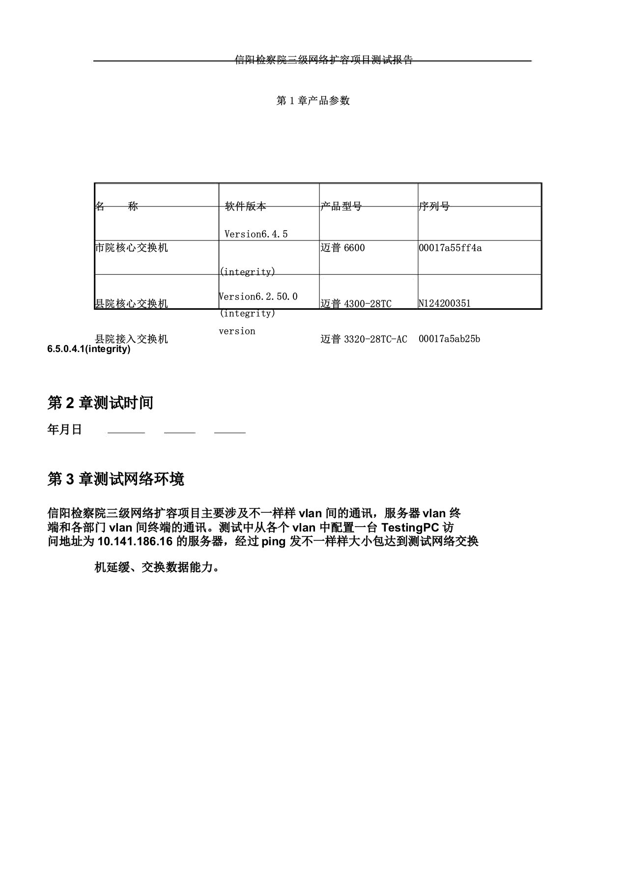 交换机系统测试学习报告计划