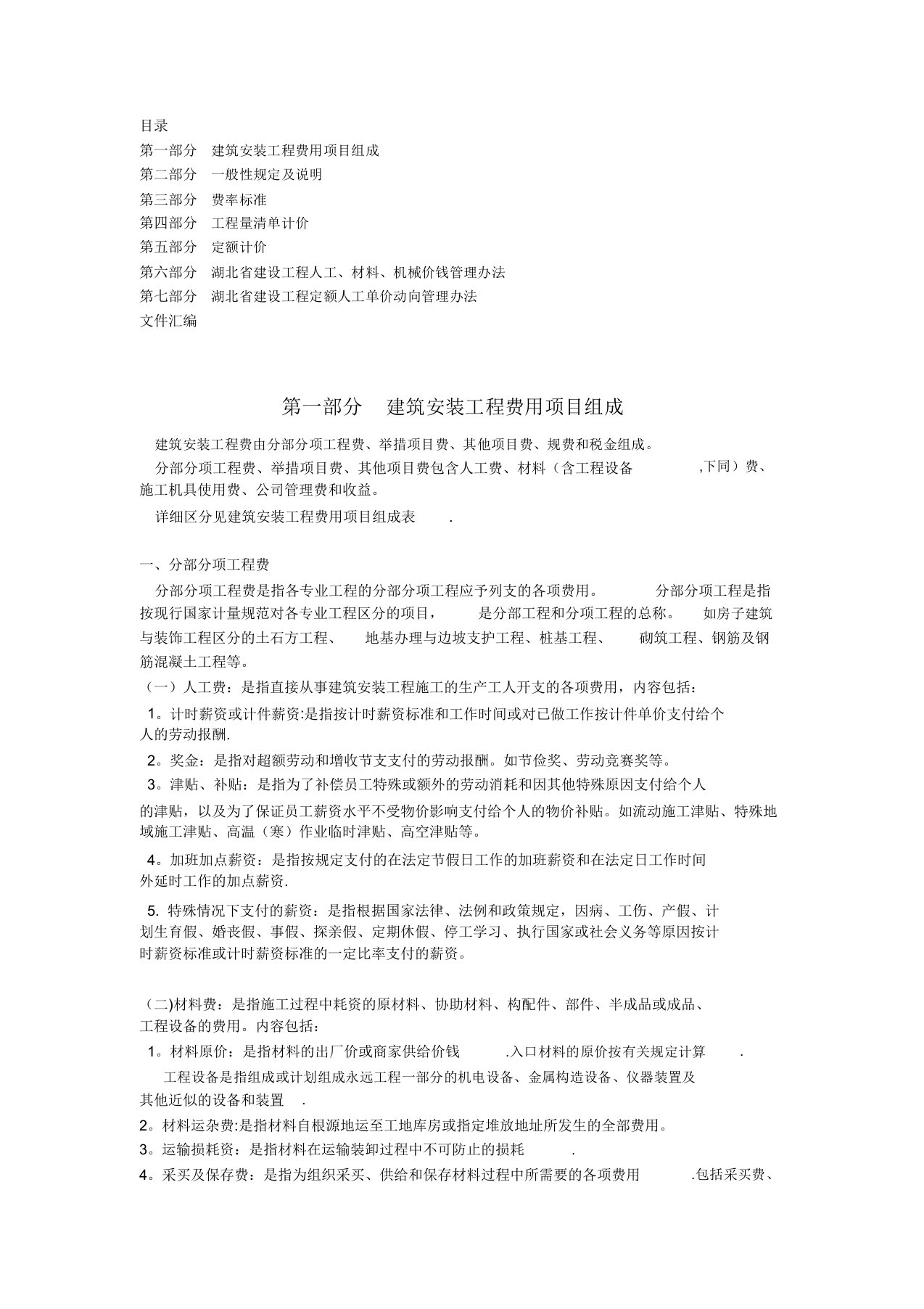 2013湖北省建筑安装工程费用定额