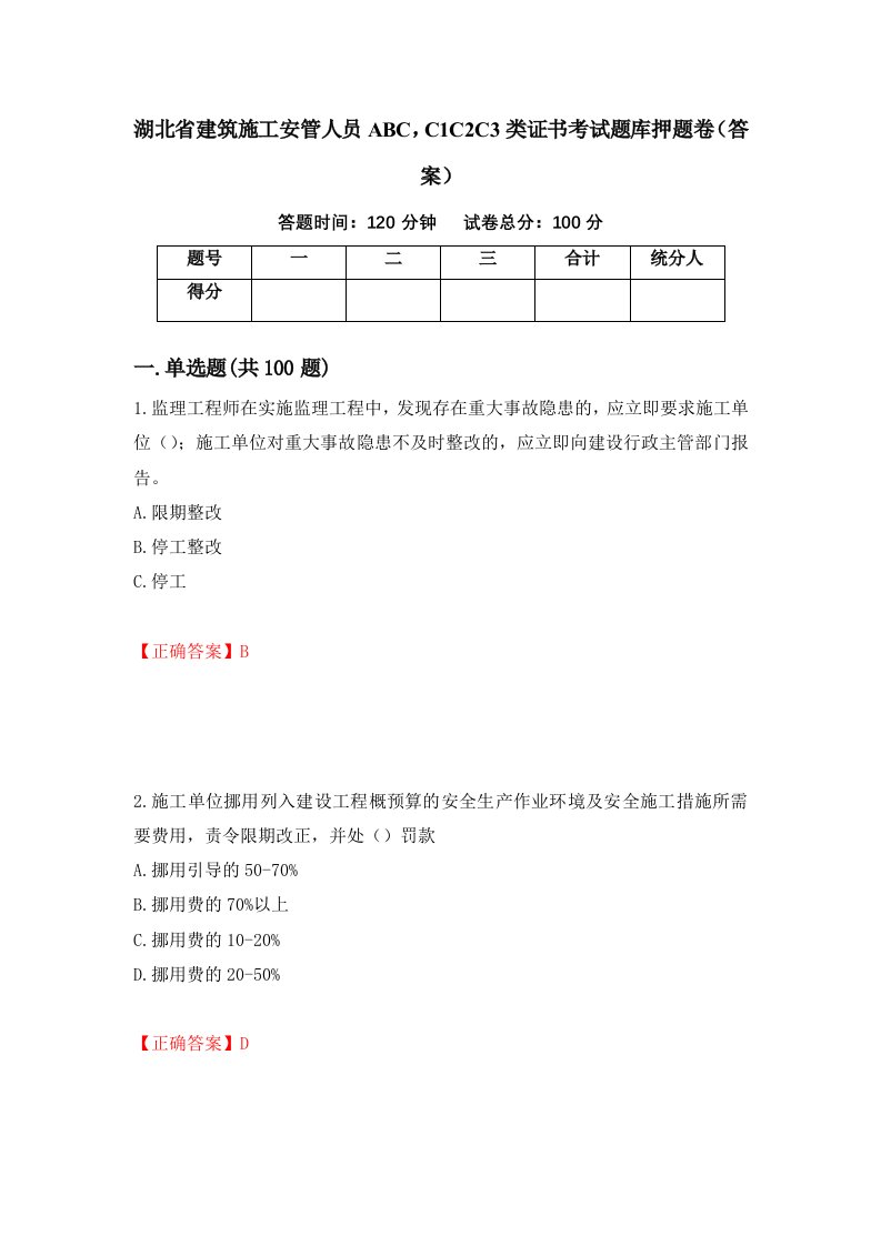 湖北省建筑施工安管人员ABCC1C2C3类证书考试题库押题卷答案74