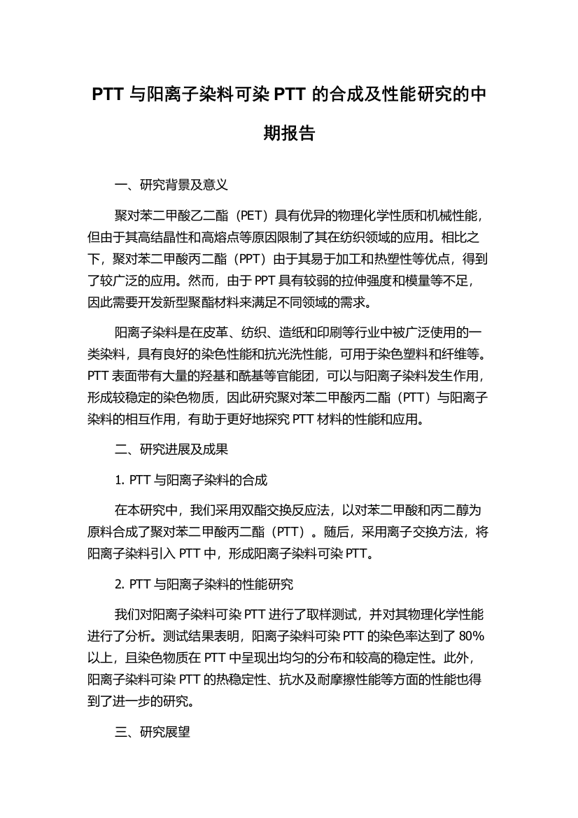 PTT与阳离子染料可染PTT的合成及性能研究的中期报告