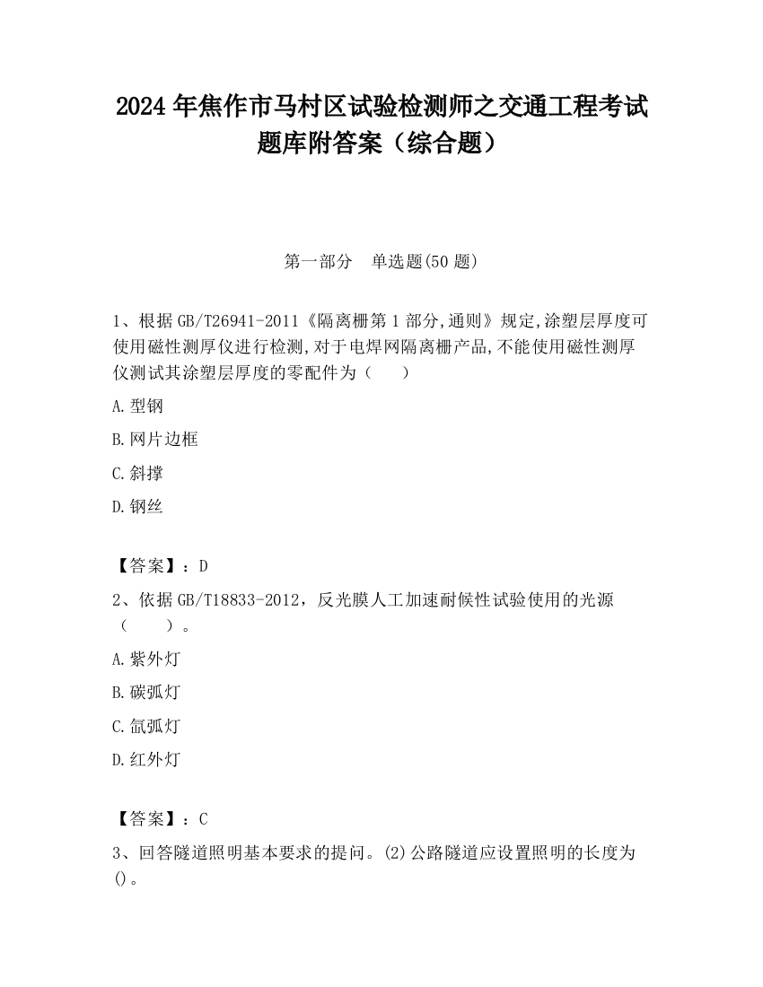 2024年焦作市马村区试验检测师之交通工程考试题库附答案（综合题）