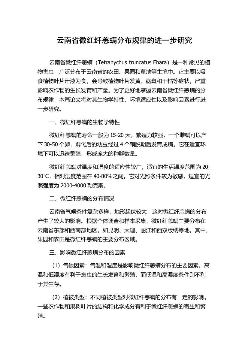 云南省微红纤恙螨分布规律的进一步研究