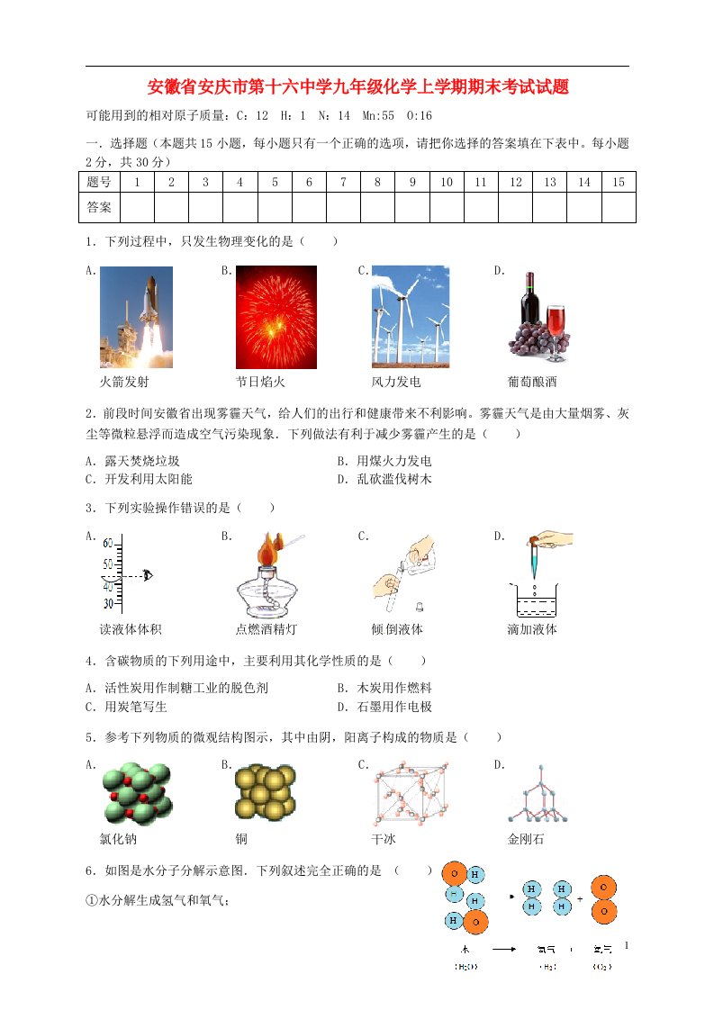 安徽省安庆市第十六中学九级化学上学期期末考试试题