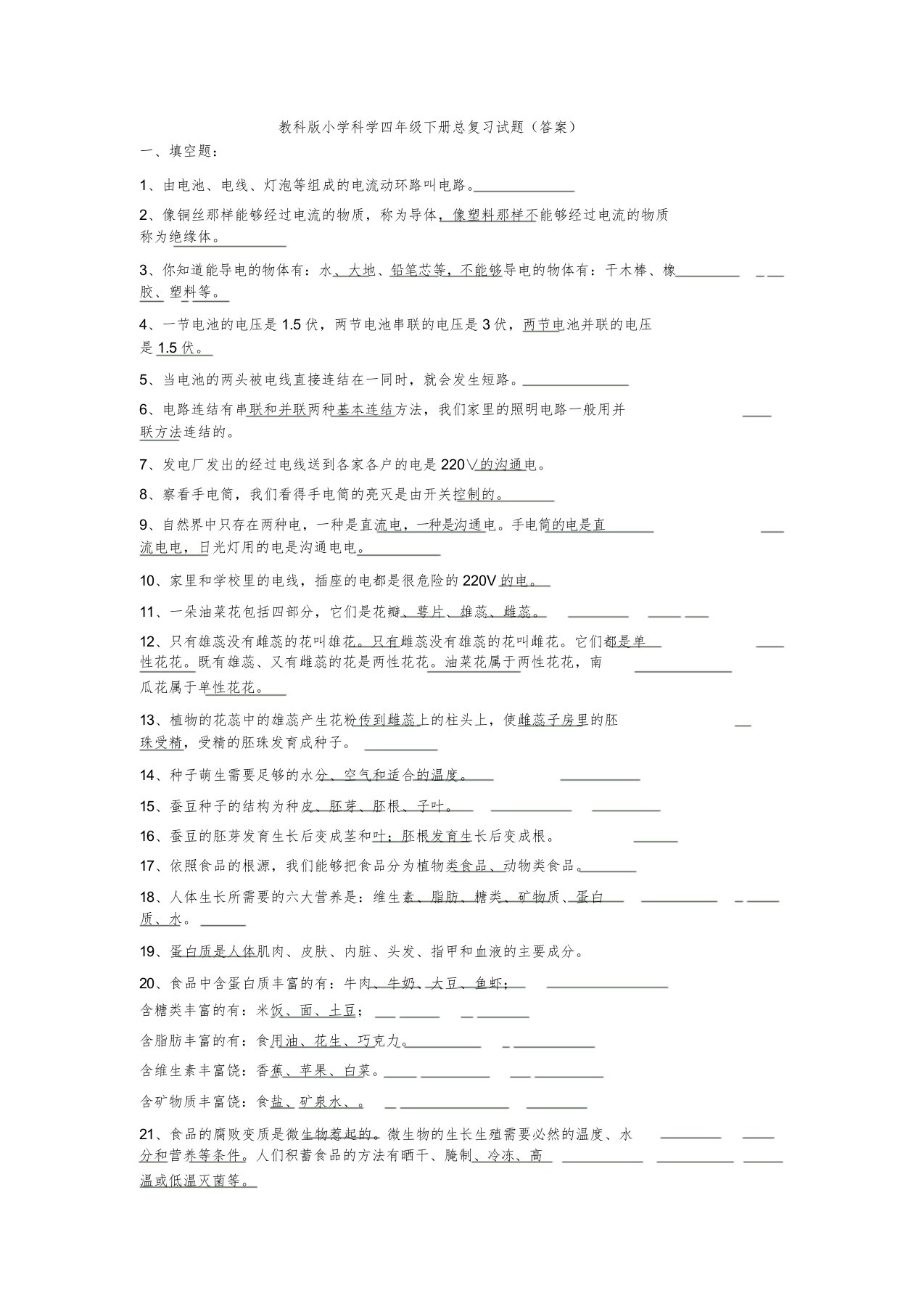 教科版小学科学四年级下册总复习试题