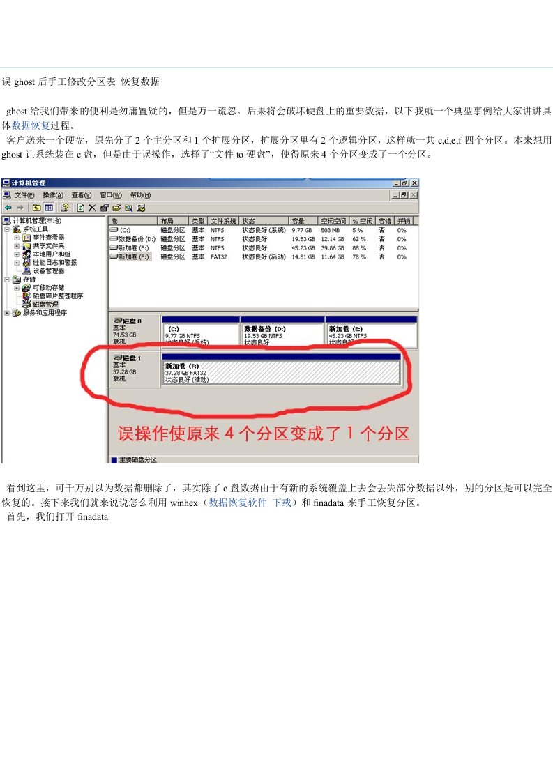 误ghost后手工修改分区表