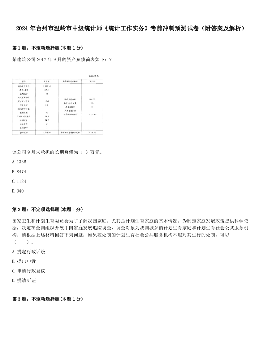 2024年台州市温岭市中级统计师《统计工作实务》考前冲刺预测试卷（附答案及解析）