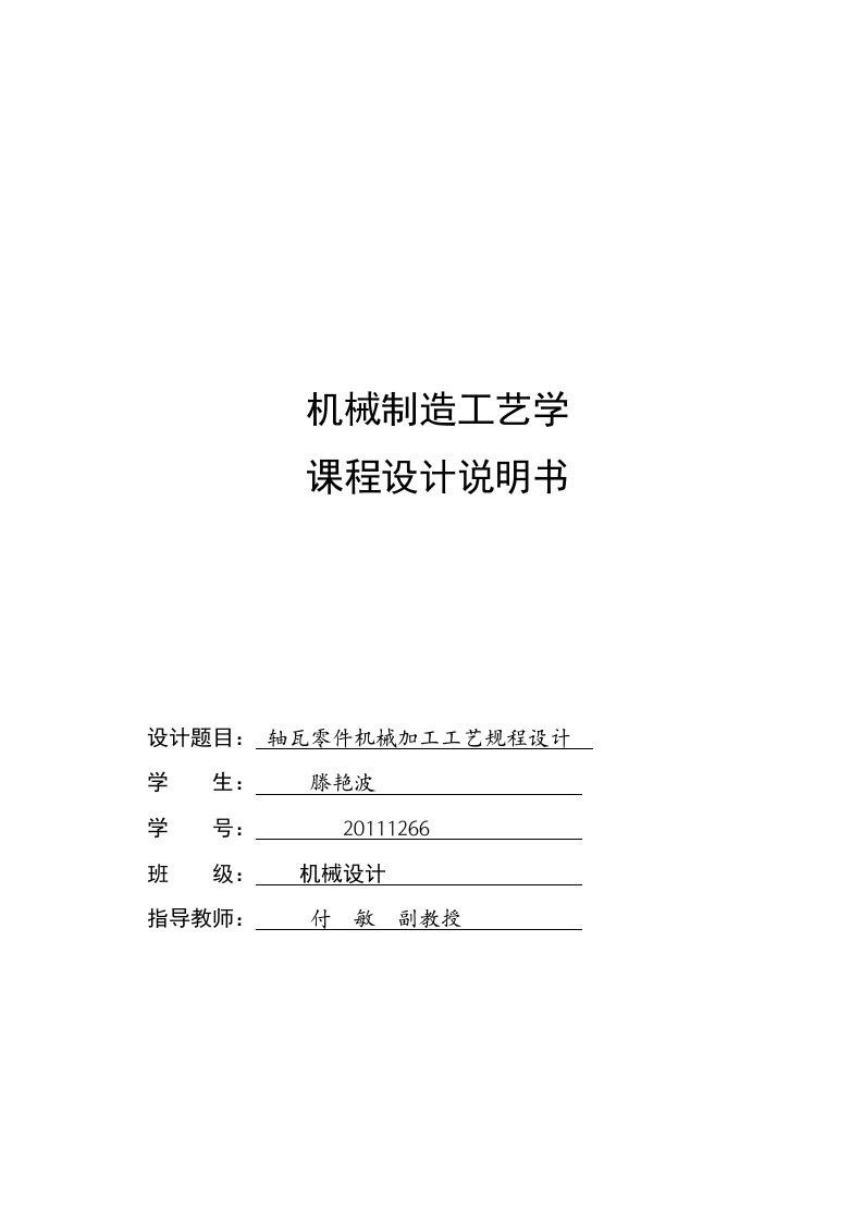 机械制造工艺学课程轴瓦零件机械加工工艺规程