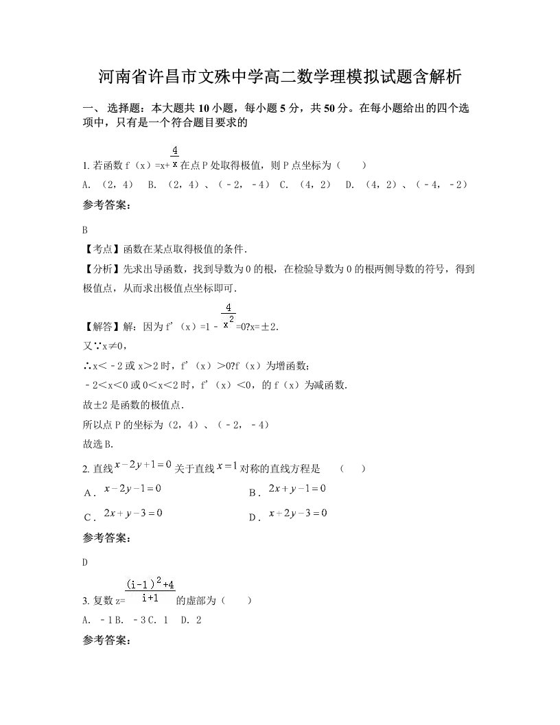 河南省许昌市文殊中学高二数学理模拟试题含解析