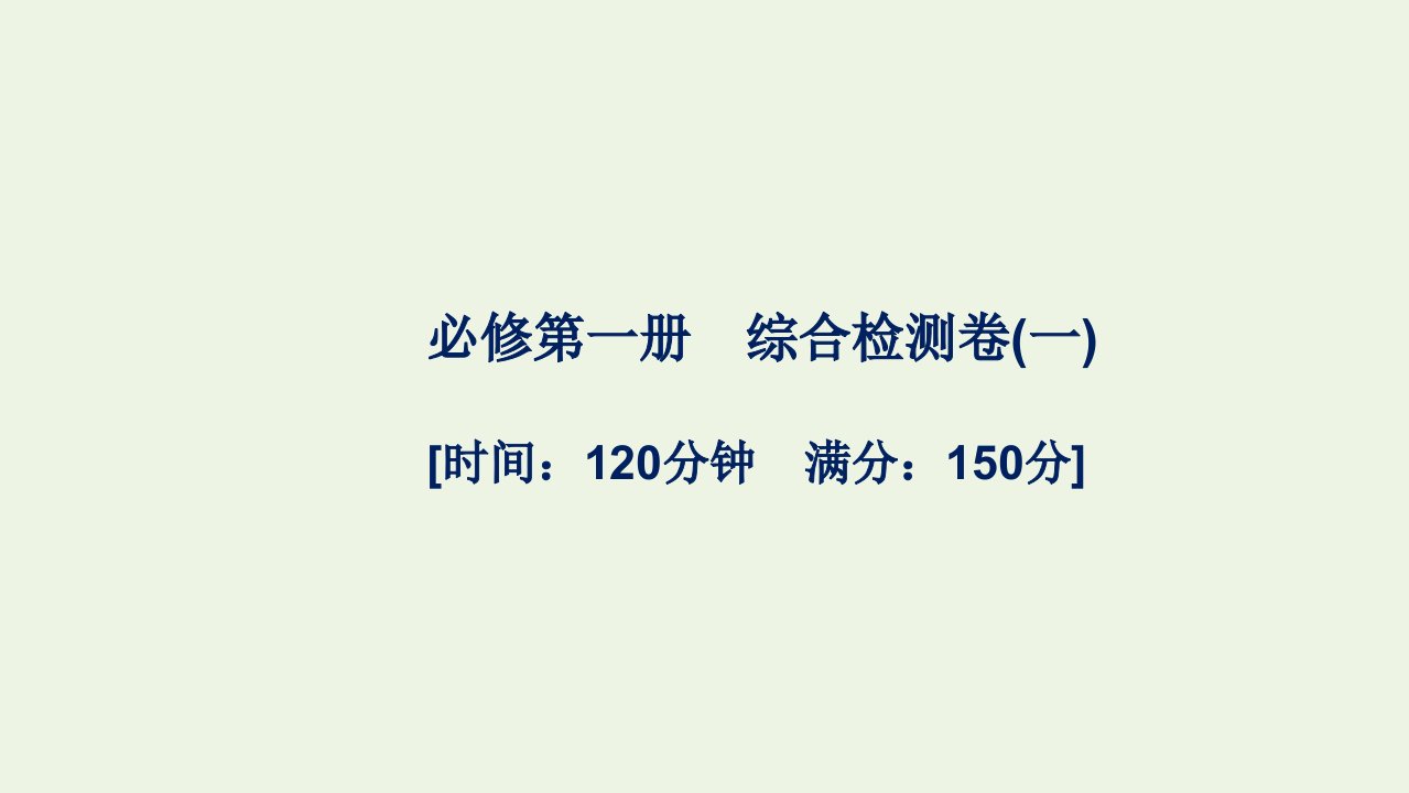 2021_2022学年新教材高中英语综合检测卷一课件新人教版必修第一册