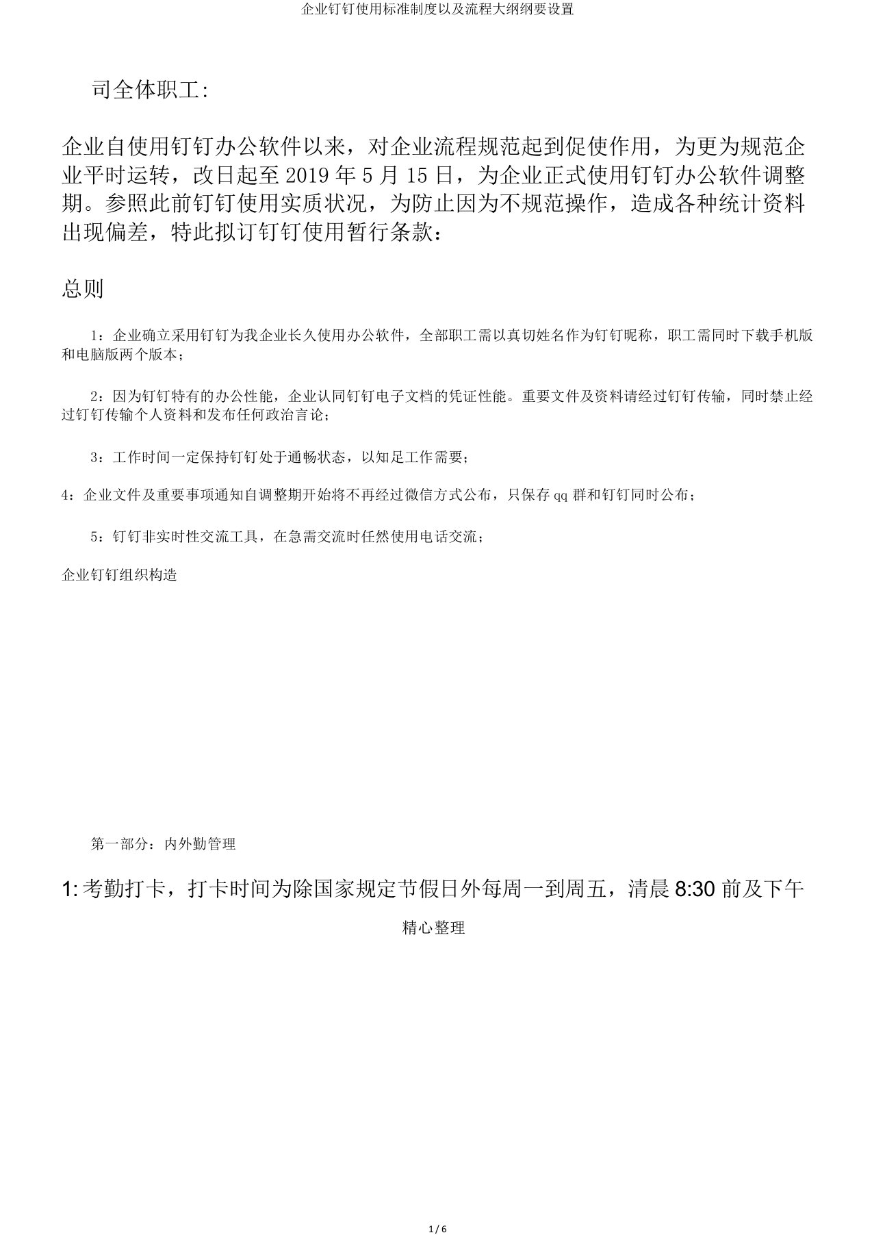 企业钉钉使用标准制度以及流程大纲纲要设置