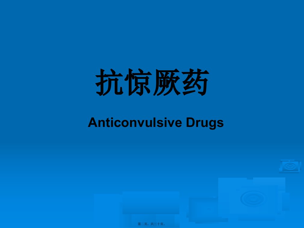 医学专题抗惊厥和抗癫痫药