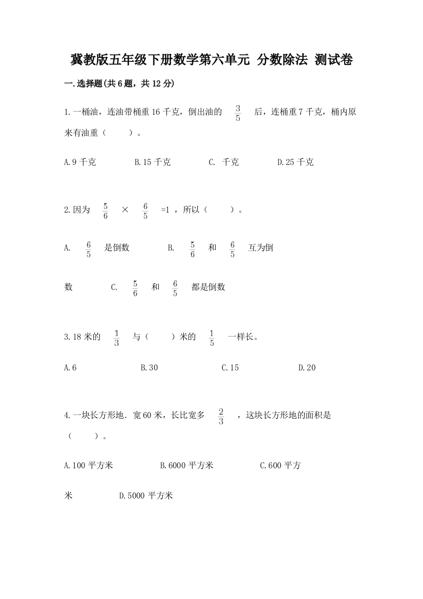 冀教版五年级下册数学第六单元