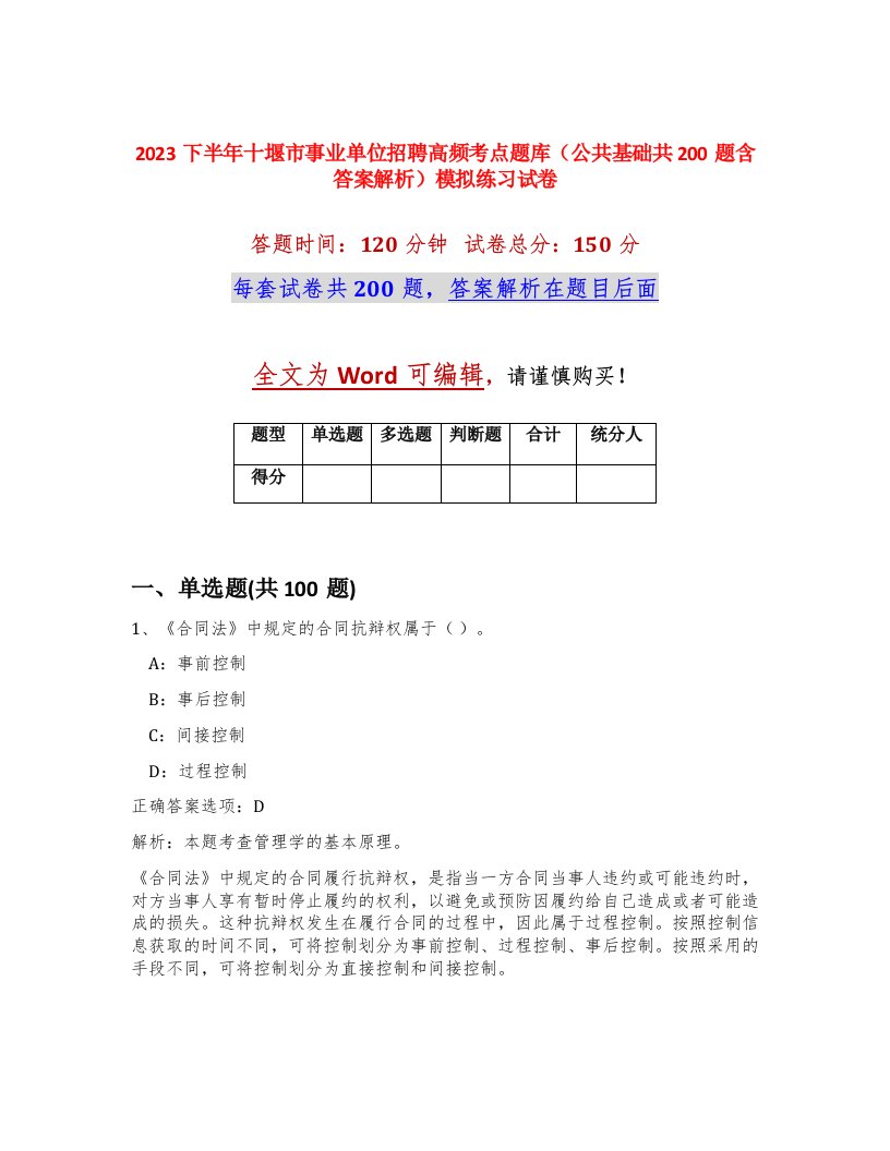 2023下半年十堰市事业单位招聘高频考点题库公共基础共200题含答案解析模拟练习试卷