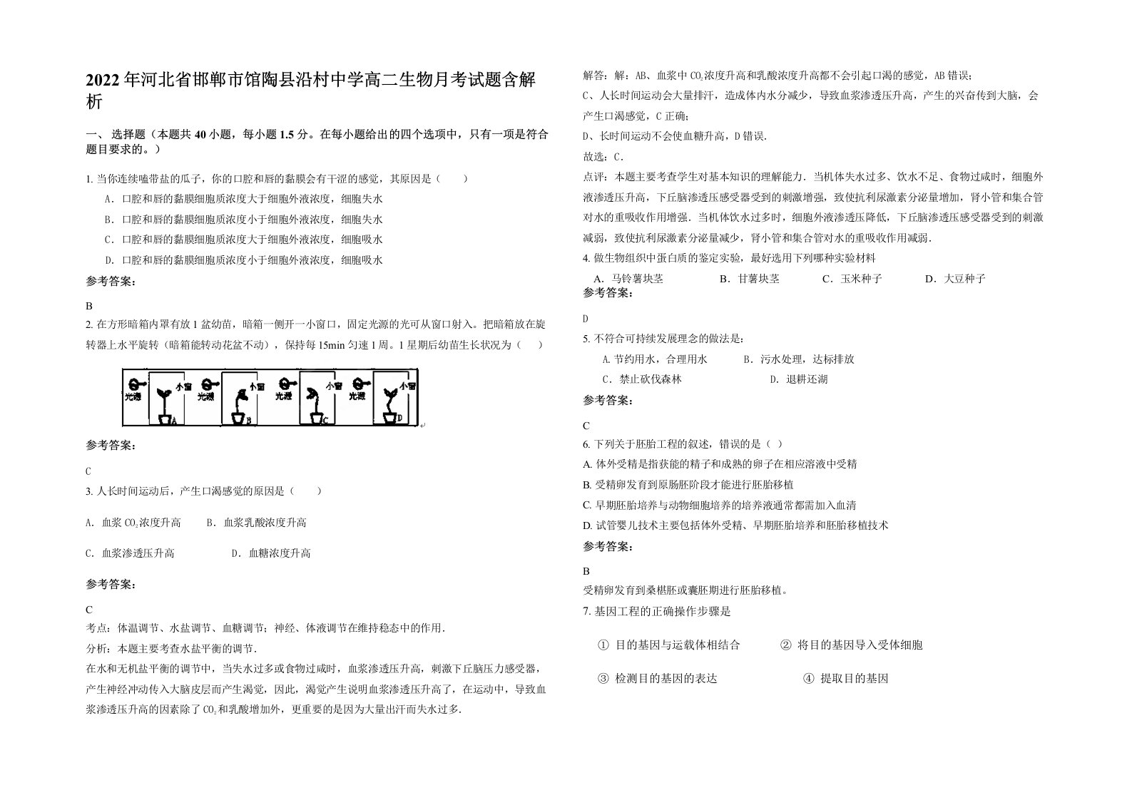 2022年河北省邯郸市馆陶县沿村中学高二生物月考试题含解析