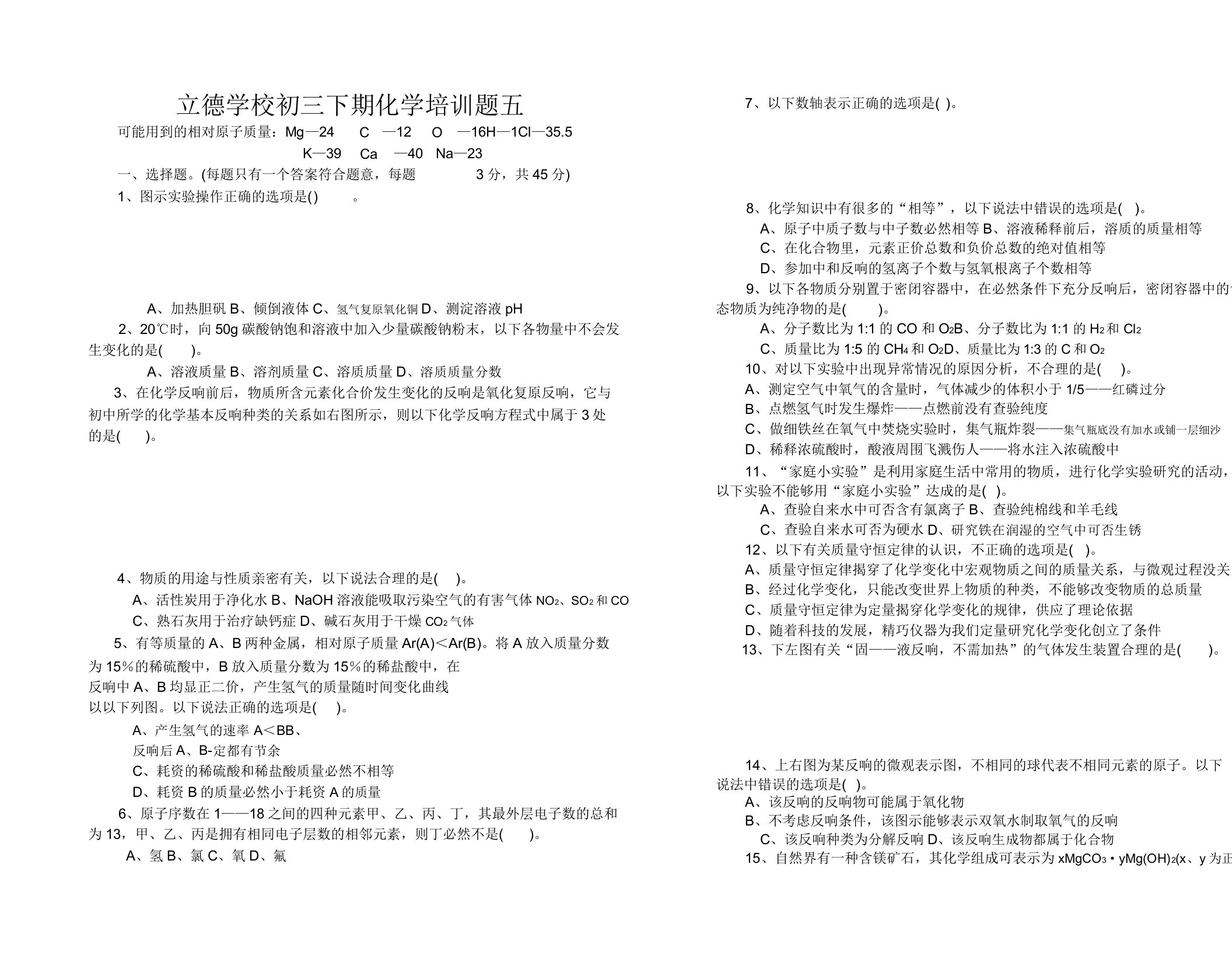 树德学校初三下期化学培训题五