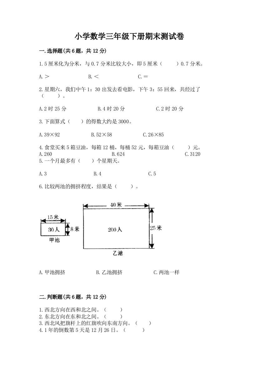 小学数学三年级下册期末测试卷及完整答案【夺冠系列】