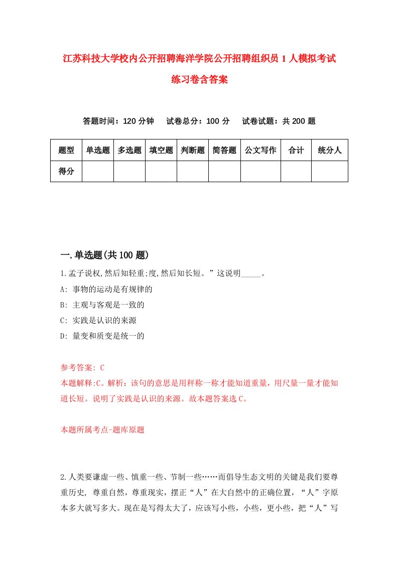 江苏科技大学校内公开招聘海洋学院公开招聘组织员1人模拟考试练习卷含答案1