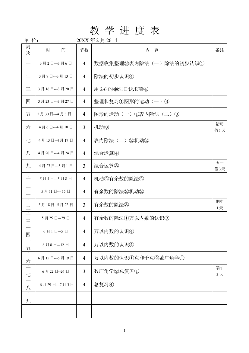 人教版小学二年级下数学进度表