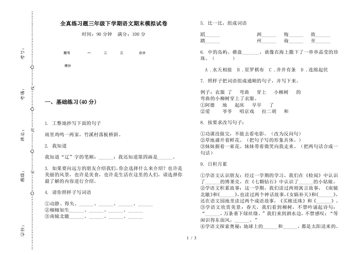 全真练习题三年级下学期语文期末模拟试卷